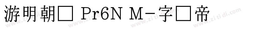游明朝体 Pr6N M字体转换